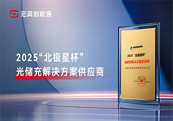 祝贺云顶国际新能源荣膺2025“北极星杯”—光储充解决方案供应商殊荣