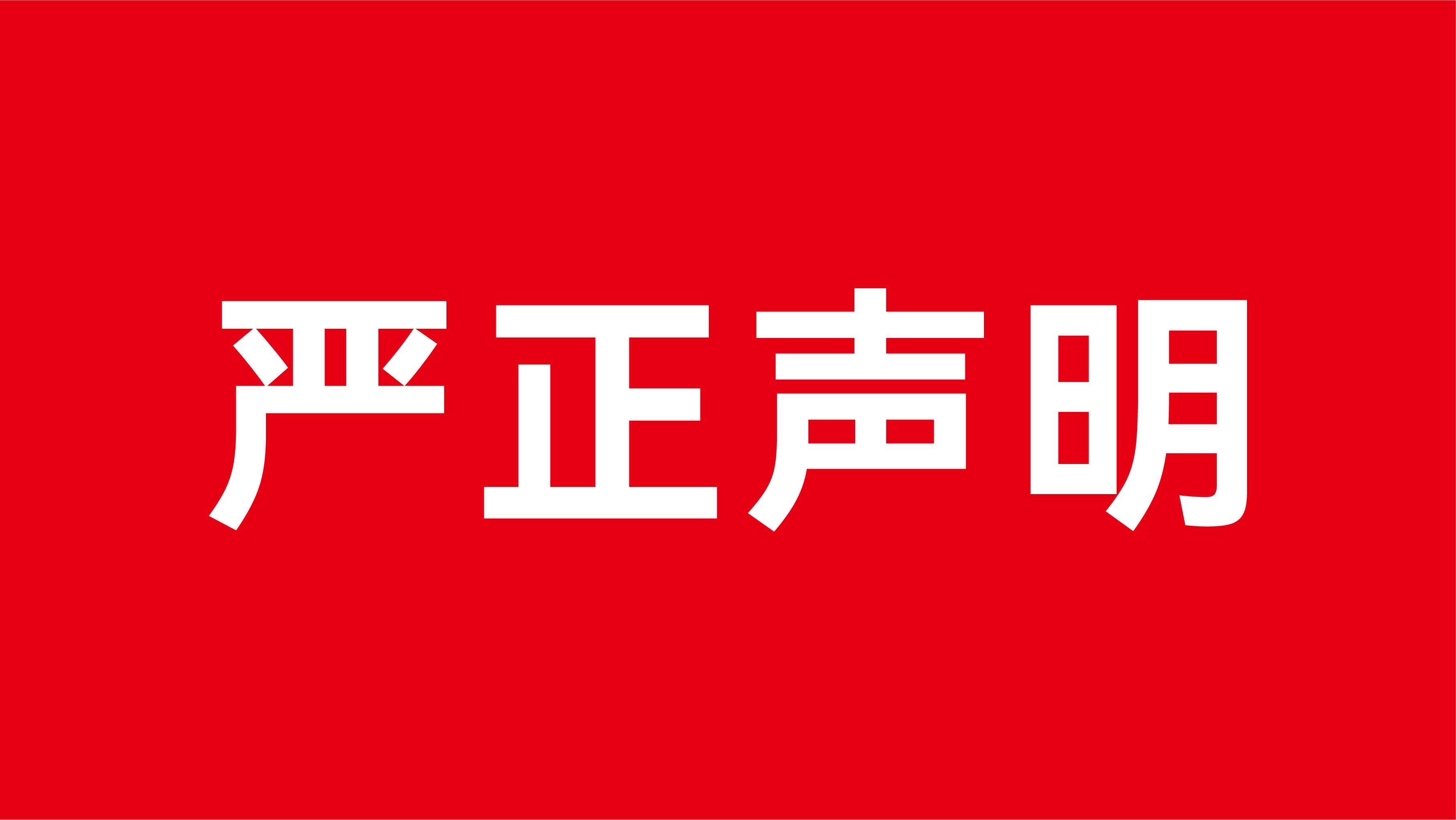 严正声明：警惕冒名虚假招聘的郑重提醒